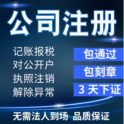 上海青浦代办营业执照服务上海区代理记账费用上海侦鑫企业登记代理